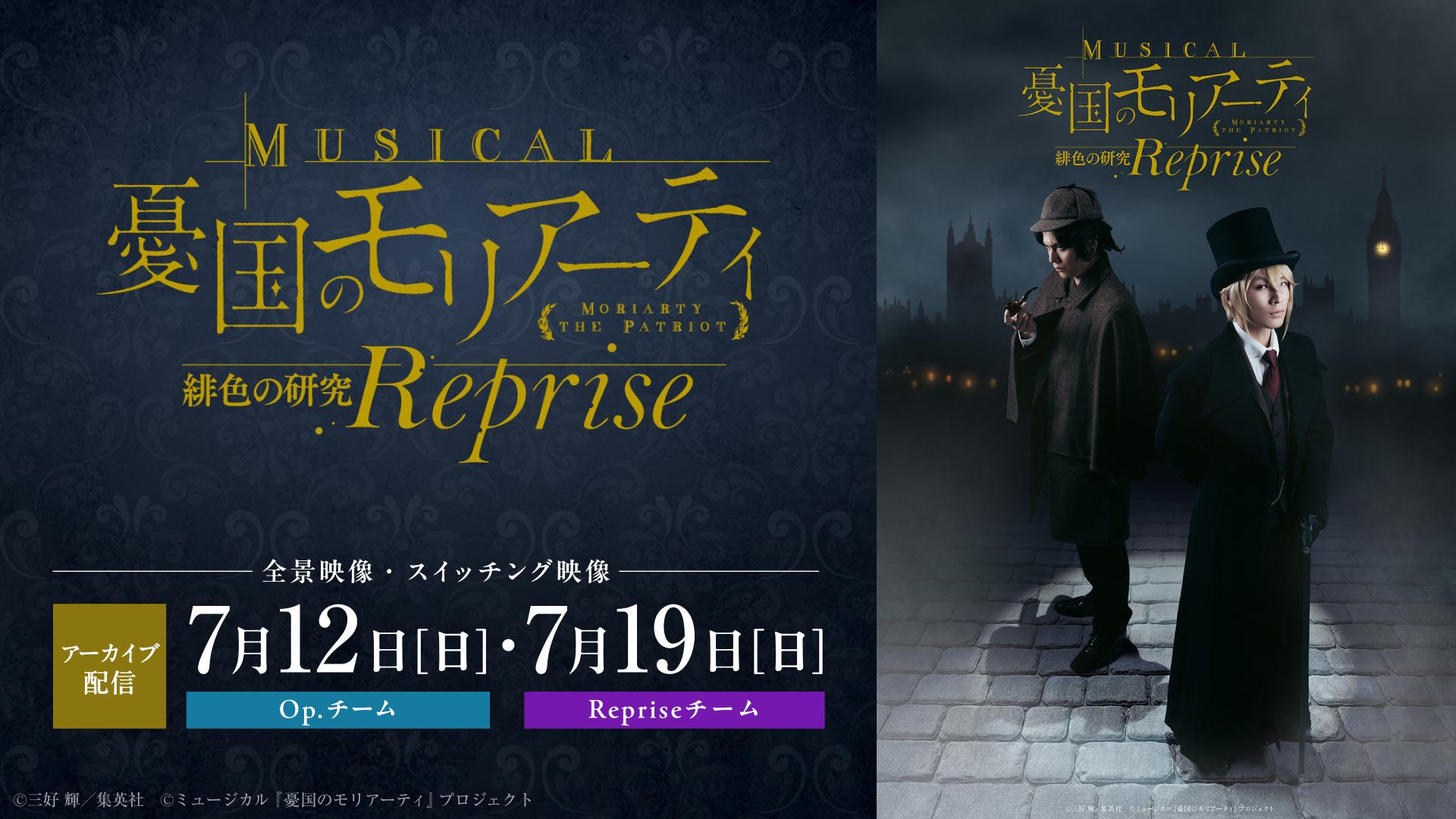ミュージカル『憂国のモリアーティ』緋色の研究 Reprise_メディア_アーカイブ_全日程.jpg