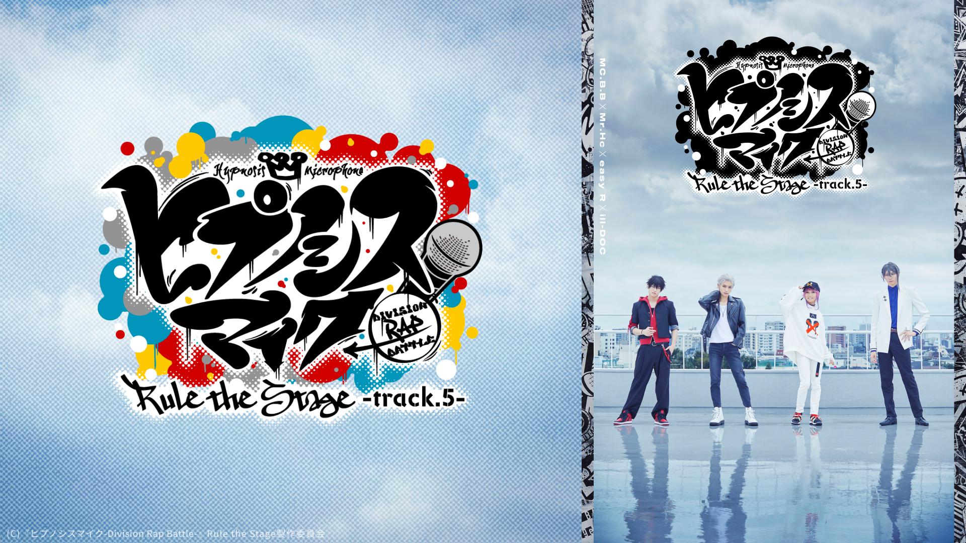 ヒプノシスマイク-Division Rap Battle-』Rule the Stage -track.5