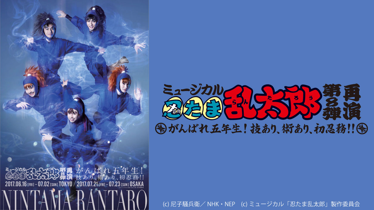 ミュージカル「忍たま乱太郎」第８弾再演～がんばれ五年生！技あり、術 