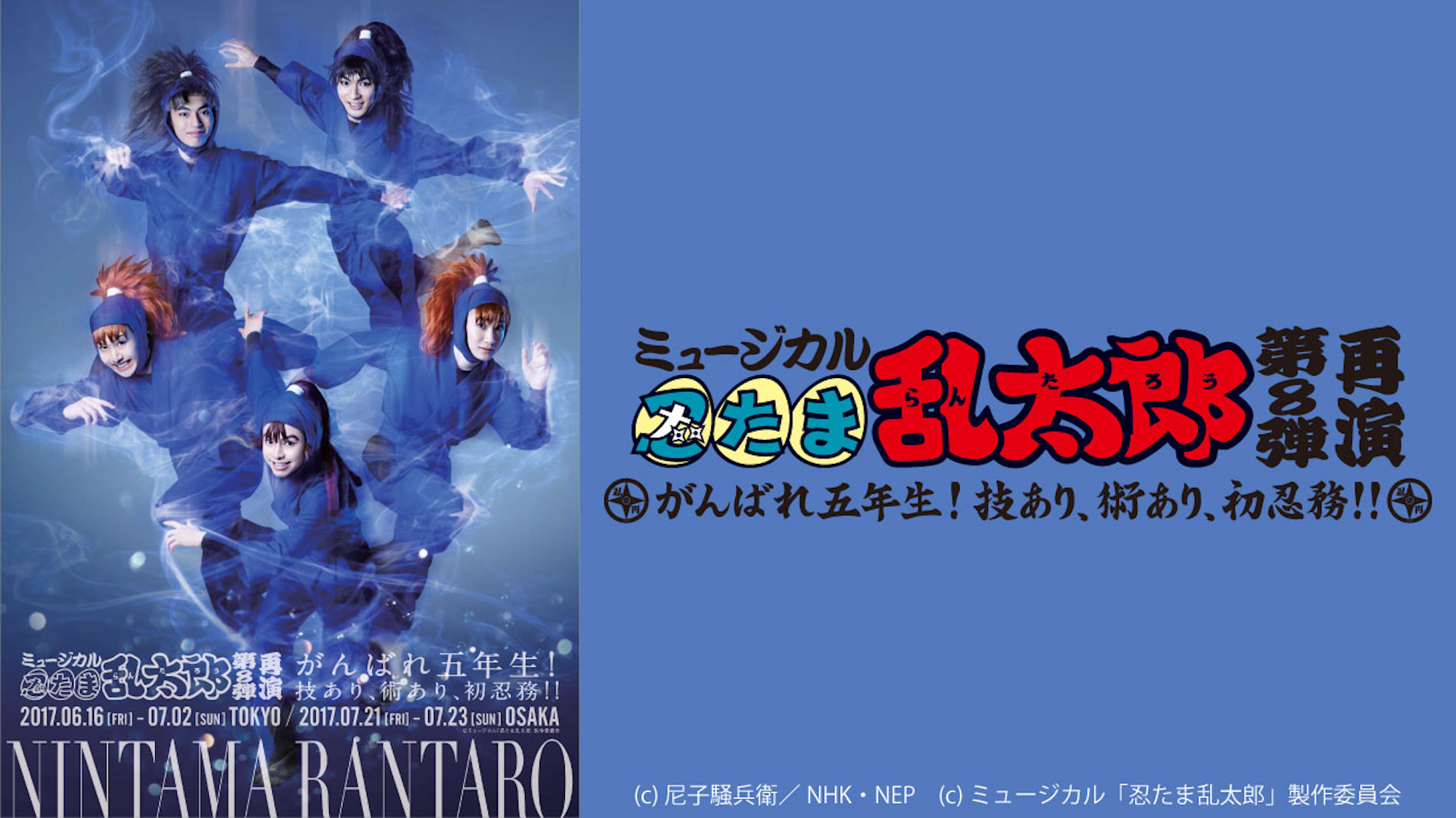 ミュージカル「忍たま乱太郎」第８弾再演～がんばれ五年生！技あり、術 