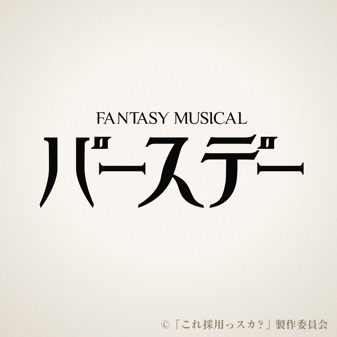 Fantasy Musical「バースデー」のLIVE配信決定！ - シアター