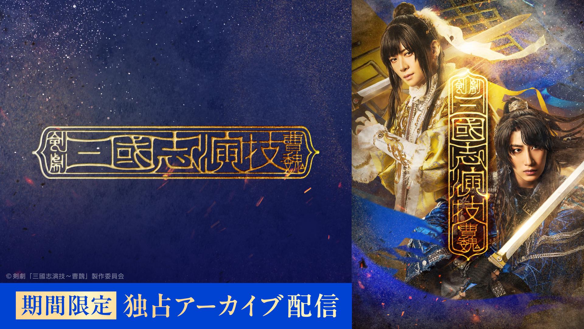 剣劇「三國志演技～曹魏」_期間限定配信_サムネイル (1).jpg