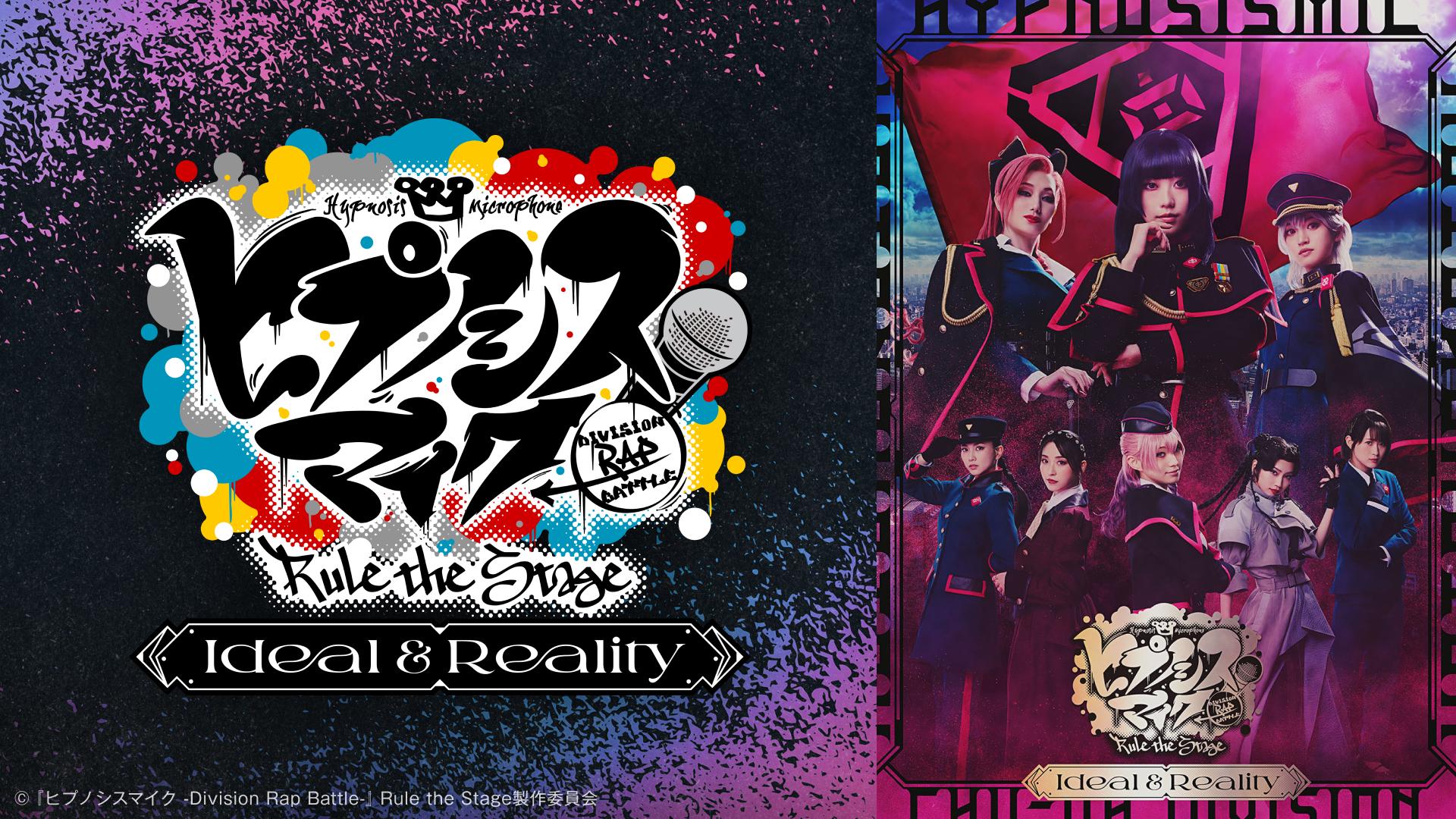 ヒプノシスマイク -Division Rap Battle-』Rule the Stage -Ideal and