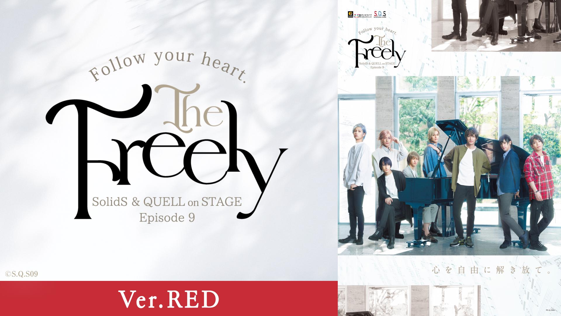 2.5次元ダンスライブ「S.Q.S」Episode 9「The Freely」Ver.RED