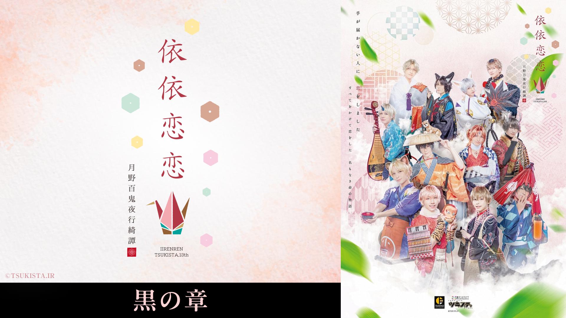 2.5次元ダンスライブ「ツキウタ。」ステージ第13幕『月野百鬼夜行綺譚 依依恋恋』黒の章