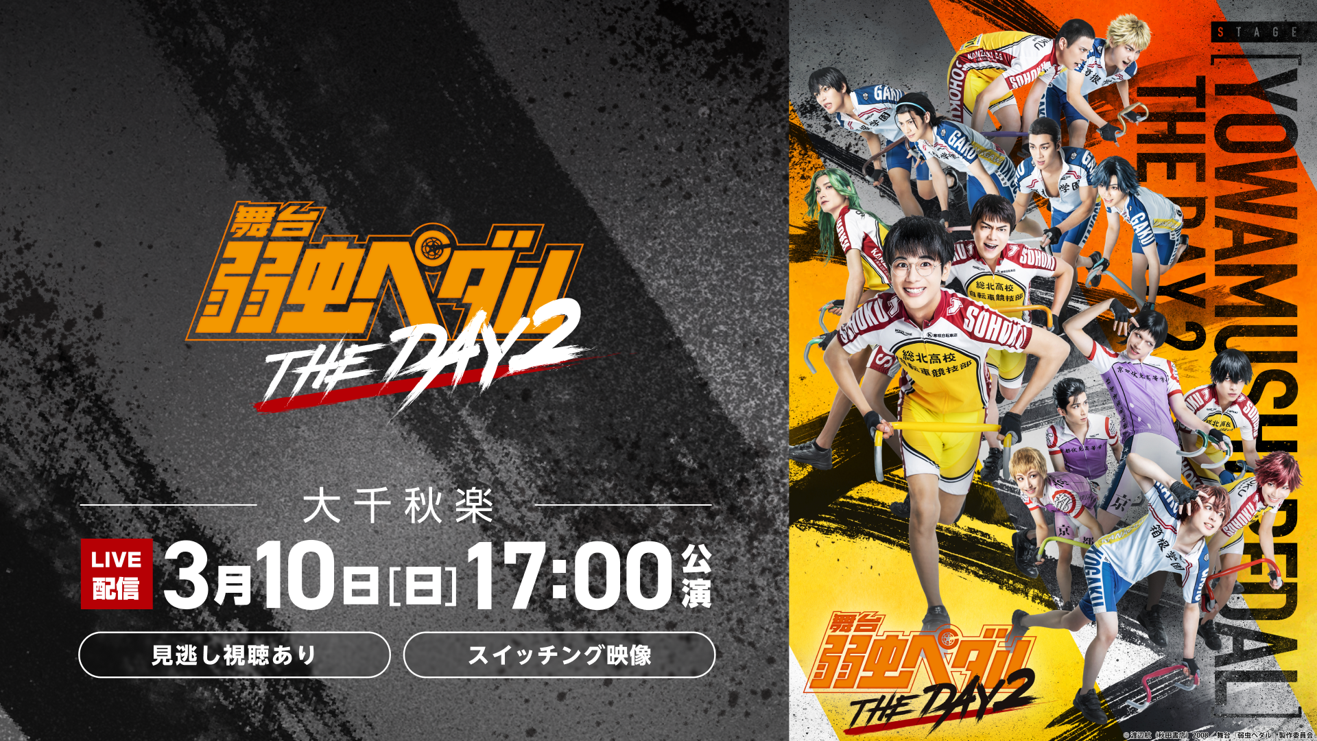舞台『弱虫ペダル』THE DAY 2【2024/3/10(日)17:00公演 (大千秋楽)】