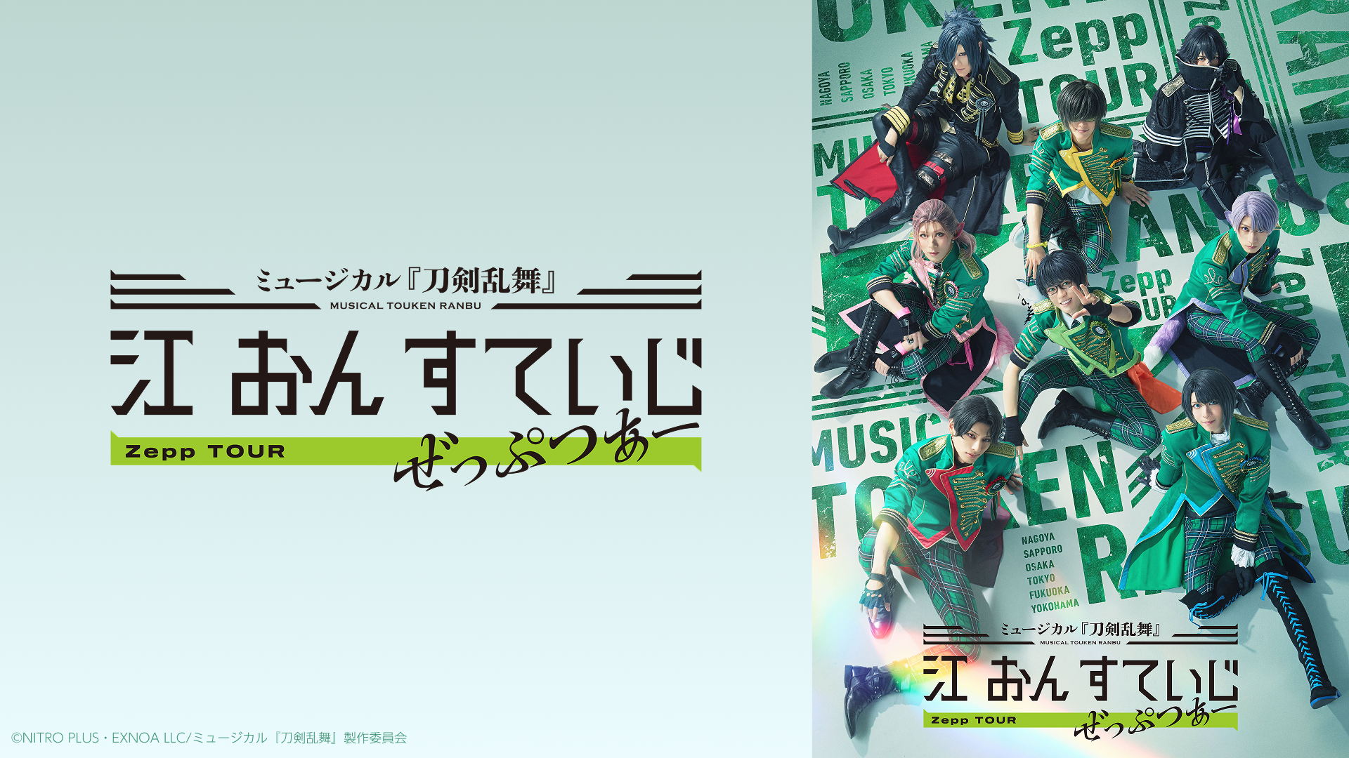 ミュージカル『刀剣乱舞』 江 おん すていじ ぜっぷつあー