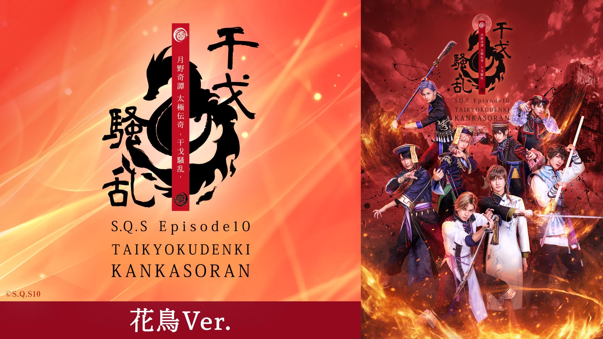 2.5次元ダンスライブ「S.Q.S」Episode 10「月野奇譚 太極伝奇 -干戈騒乱-」花鳥Ver.