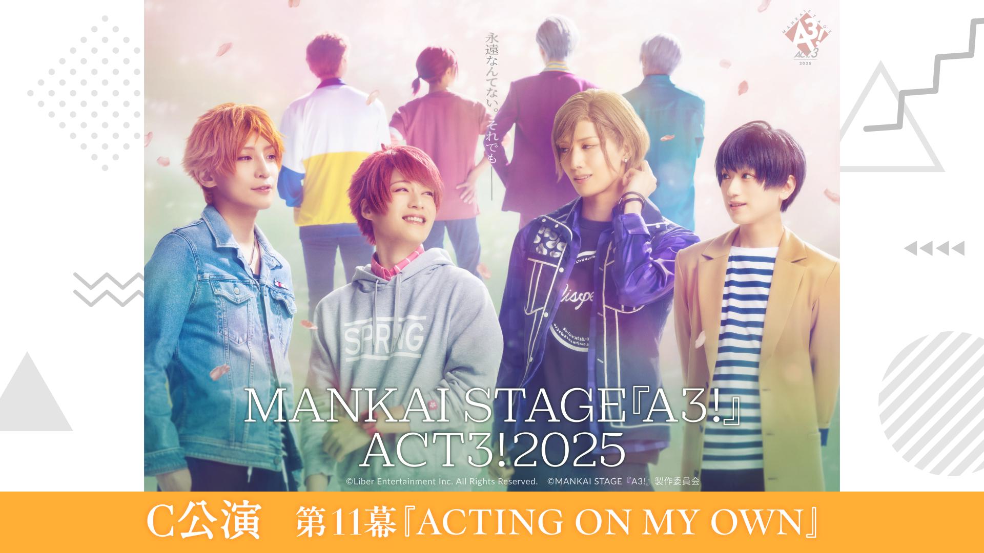 C公演】MANKAI STAGE『A3!』ACT3! 2025
