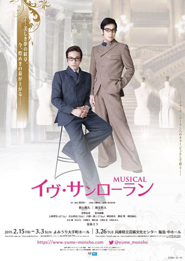 ミュージカル 『イヴ・サンローラン』〜東山義久ver. - シアター