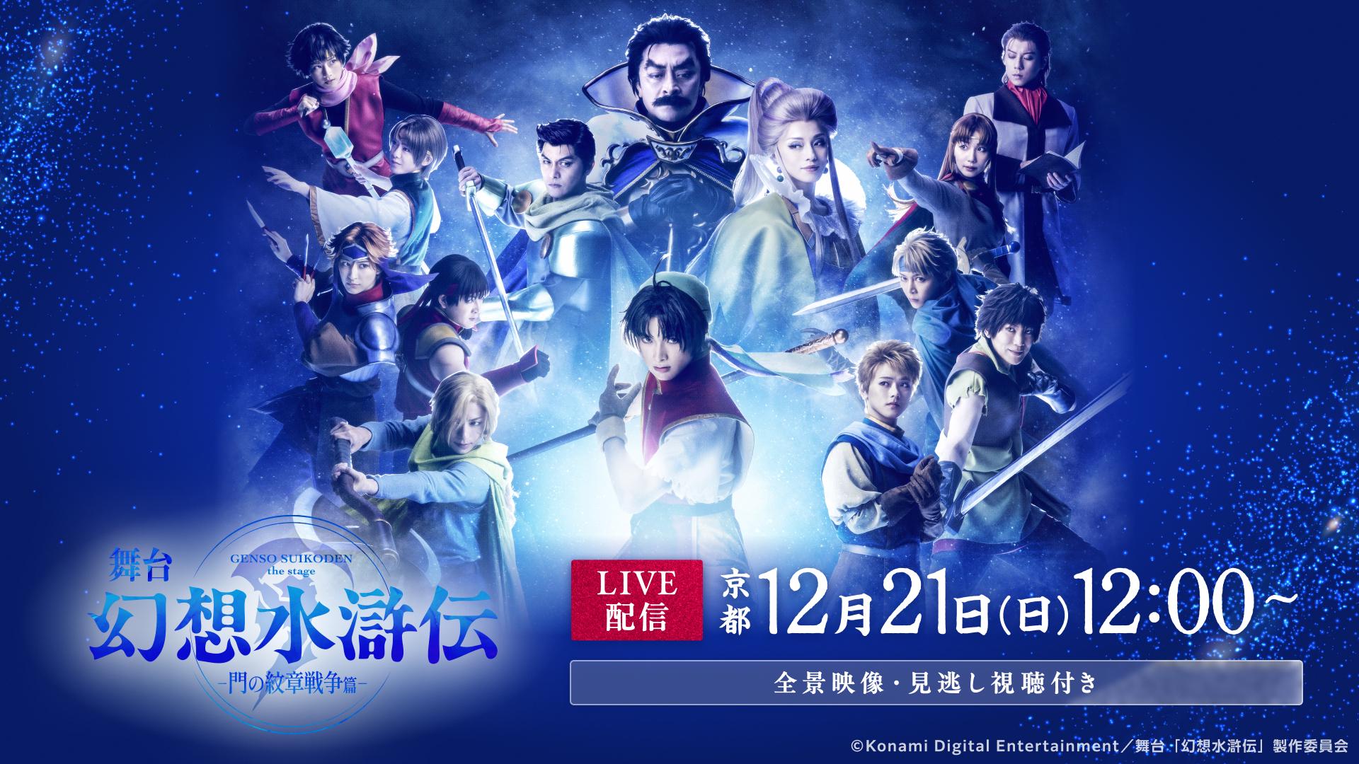 舞台「幻想水滸伝-門の紋章戦争篇-」京都12月21日(日)12:00公演【全景映像】