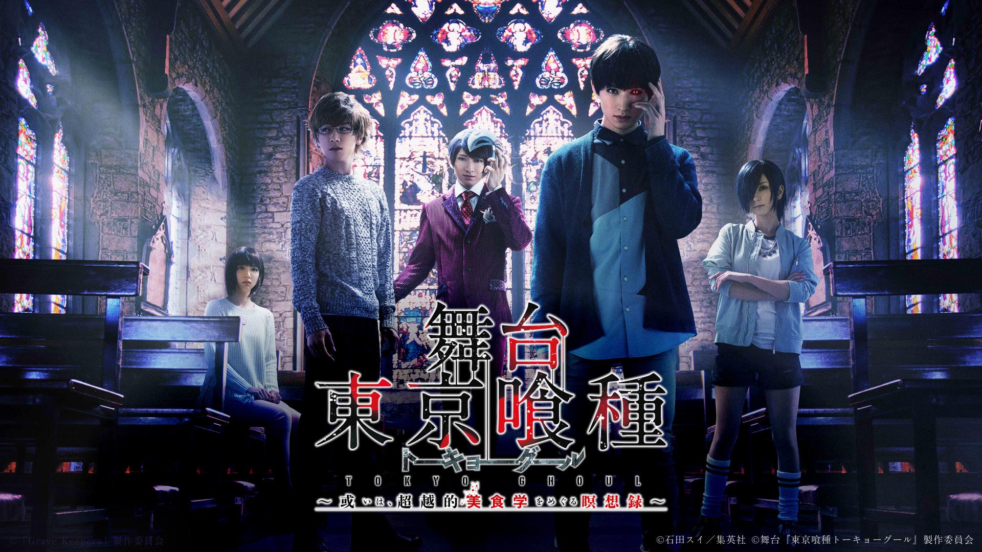 舞台『東京喰種トーキョーグール』 - シアターコンプレックスTOWN