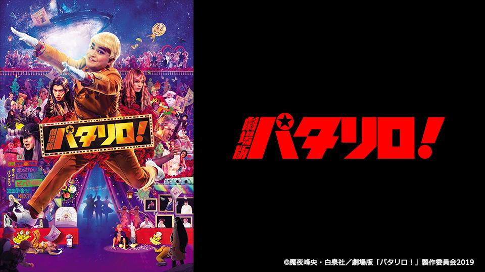 劇場版「パタリロ！」