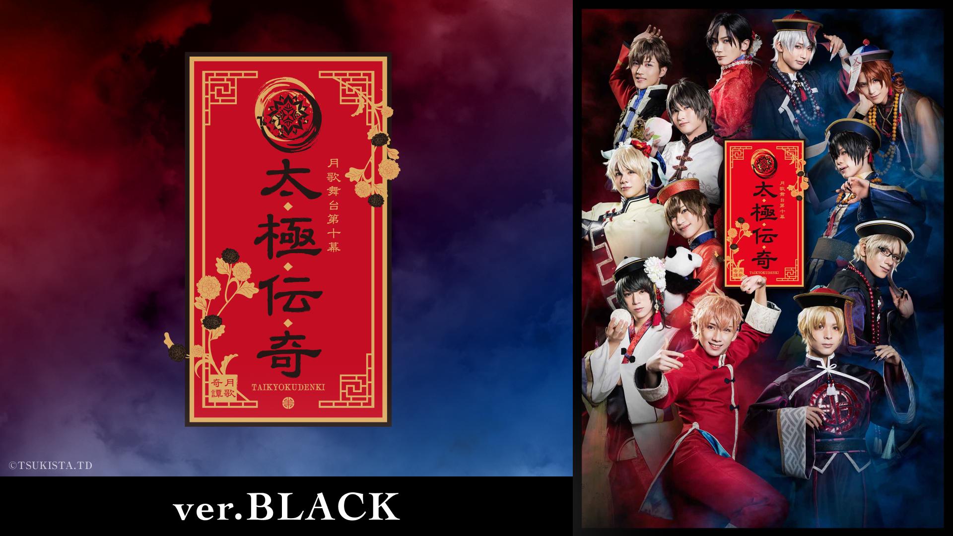 2.5次元ダンスライブ「ツキウタ。」ステージ第10幕『月歌奇譚 太極伝奇』ver.BLACK