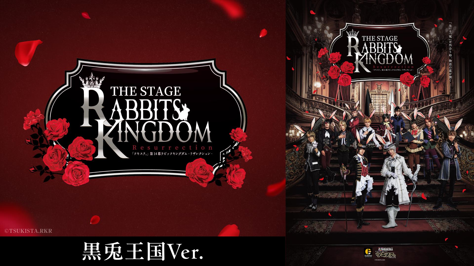2.5次元ダンスライブ「ツキウタ。」ステージ第14幕『Rabbits Kingdom Resurrection』黒兎王国Ver.