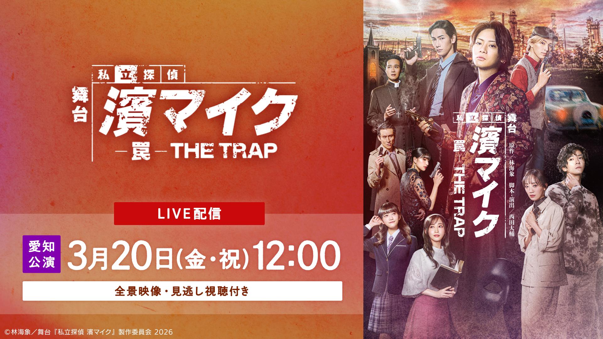 私立探偵 濱マイクシリーズ 罠 THE TRAP('96フォーライフレコード/… Amazon.co.jp: 罠 THE TRAP ― 私立探偵 濱マイク シリーズ 第三弾