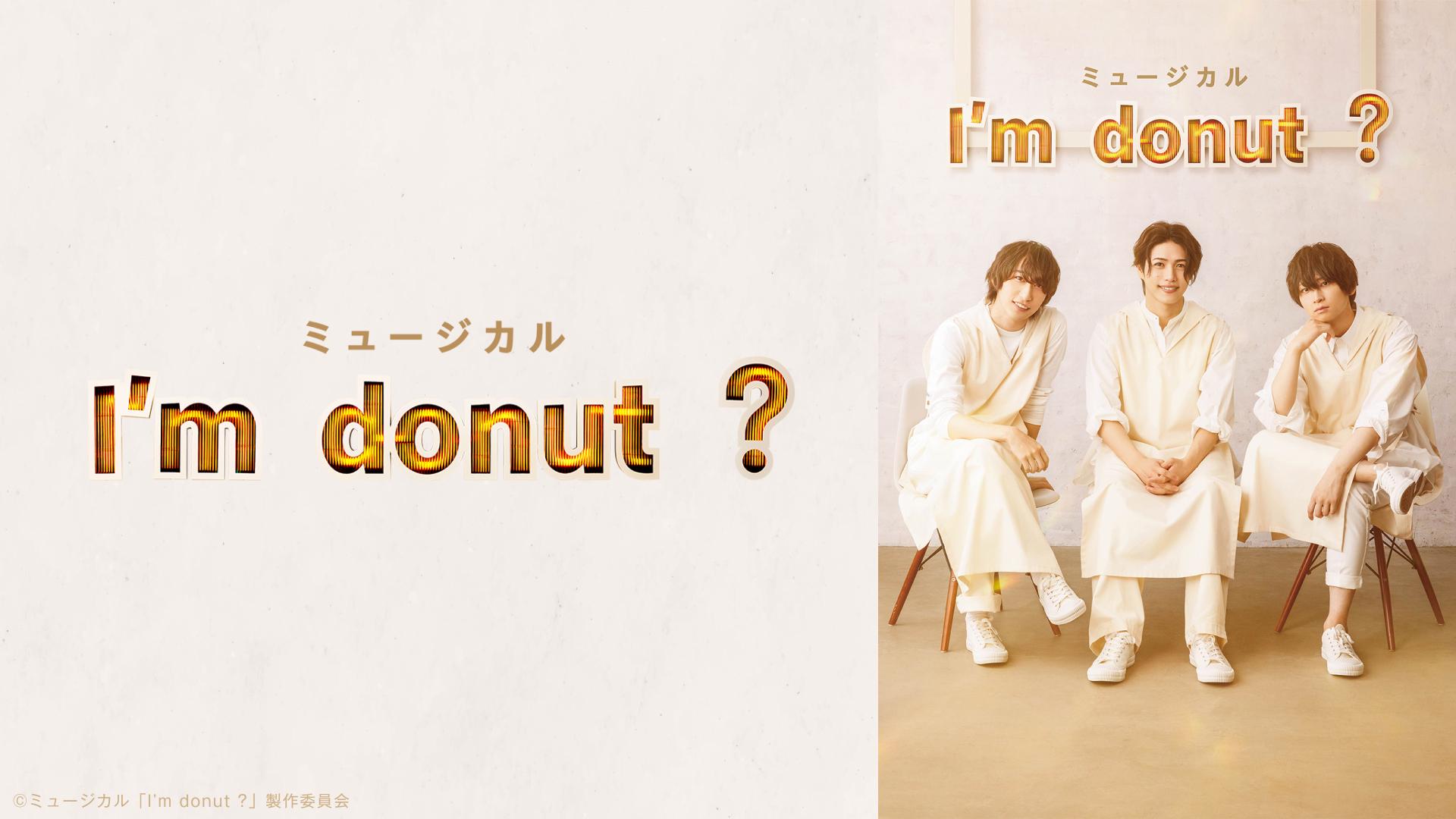 ミュージカル 「I'm donut ?」 - シアターコンプレックスTOWN｜舞台