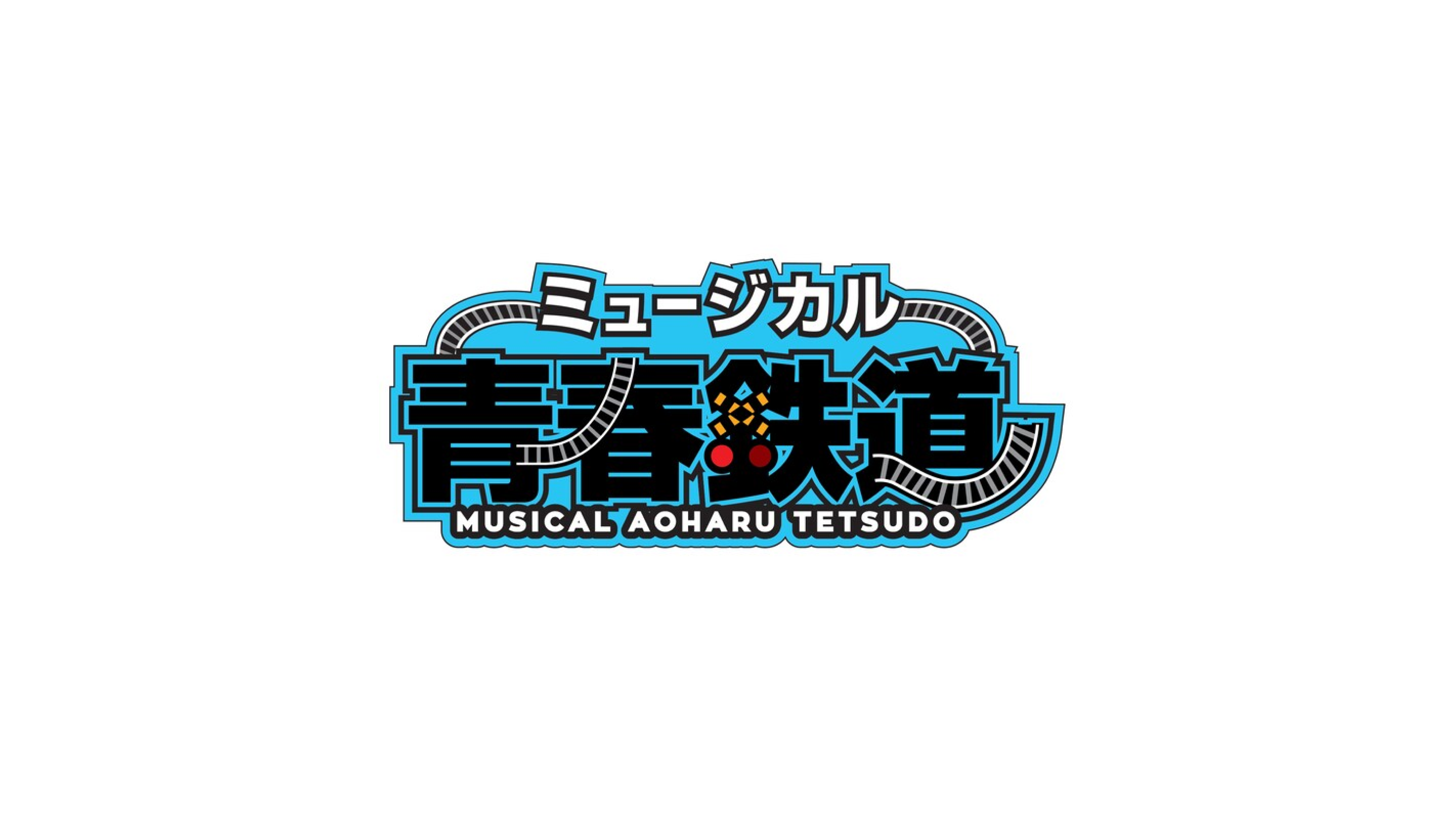 ミュージカル『青春-AOHARU-鉄道』 - Theater Complex TOWN! Platform