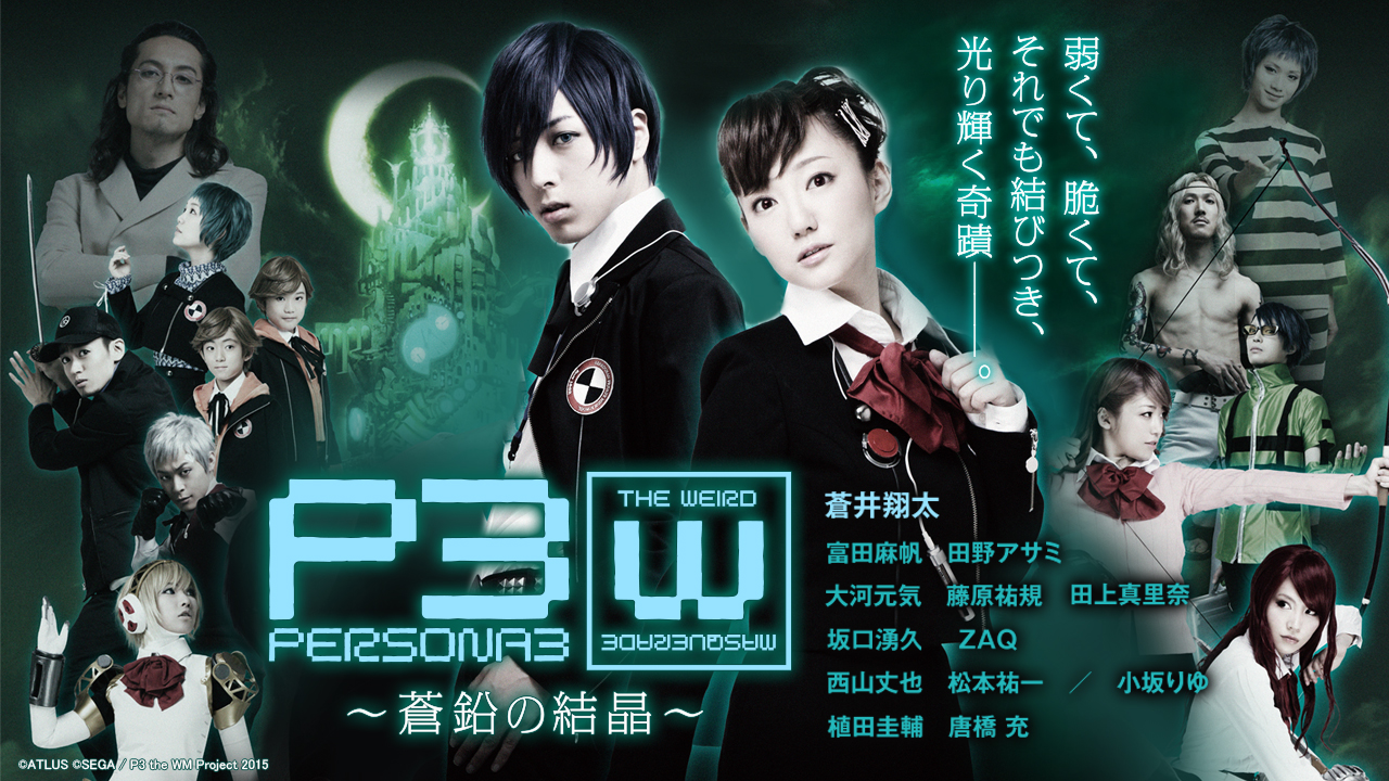 PERSONA3 the Weird Masquerade ～蒼鉛の結晶～ （男性主人公ver.） -  シアターコンプレックスTOWN｜舞台専門プラットフォーム