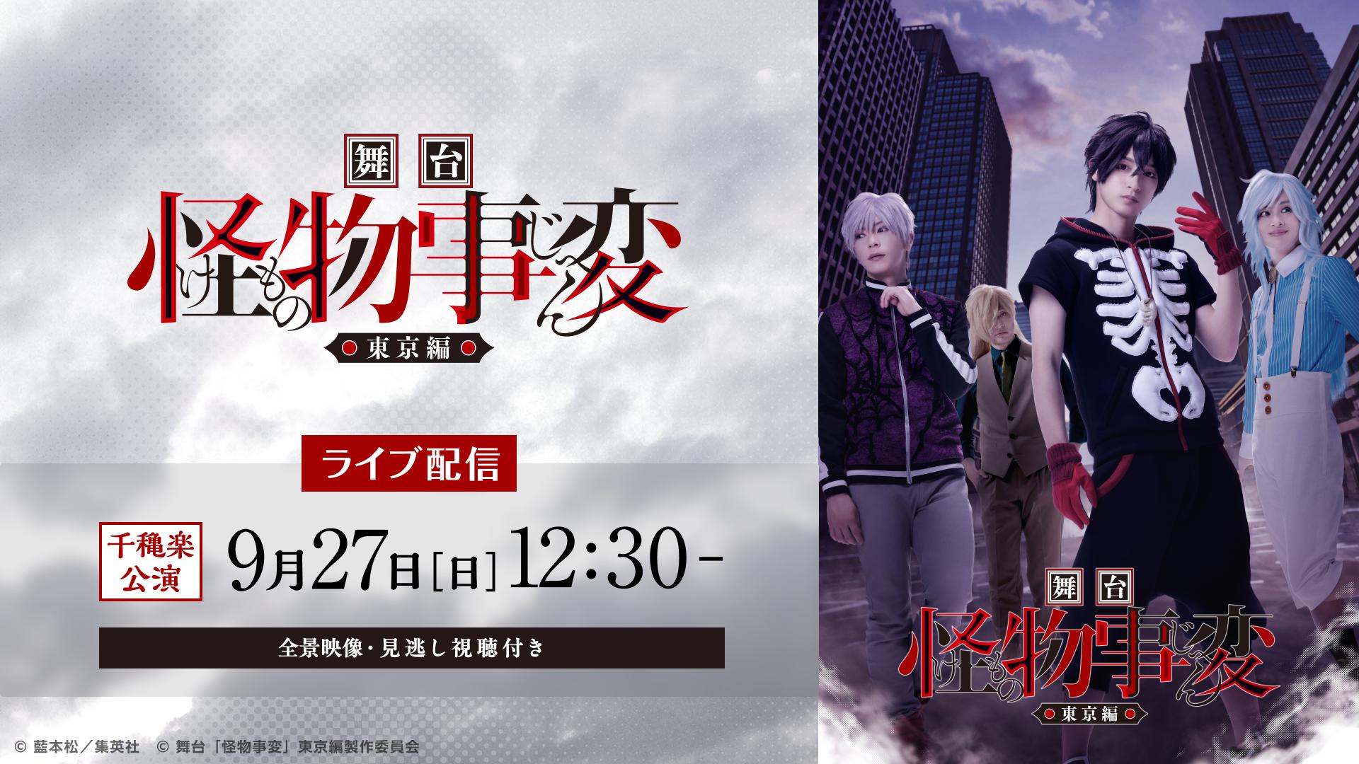 舞台『怪物事変』東京編【9月27日(日)12:30千穐楽公演】（全景映像）