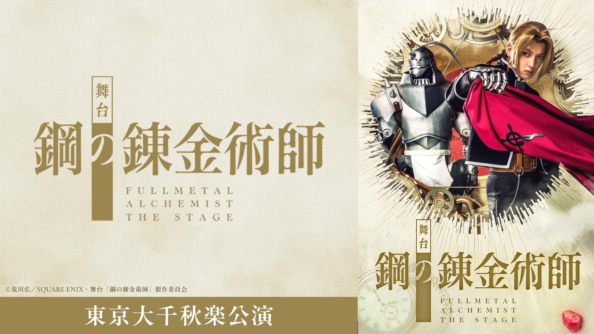 舞台『鋼の錬金術師』東京大千秋楽公演