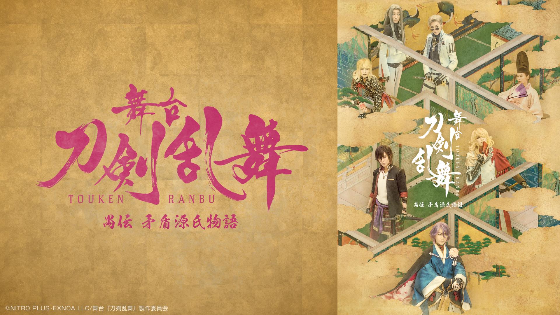 舞台『刀剣乱舞』禺伝 矛盾源氏物語