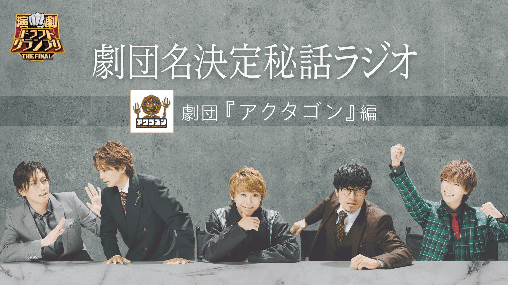 劇団名決定秘話ラジオ_アクタゴン (1).png