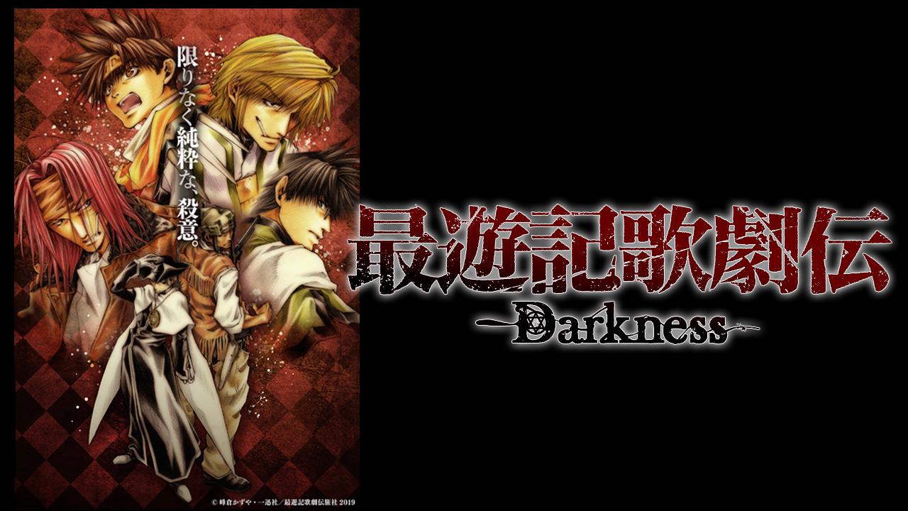 最遊記歌劇伝-Darkness-