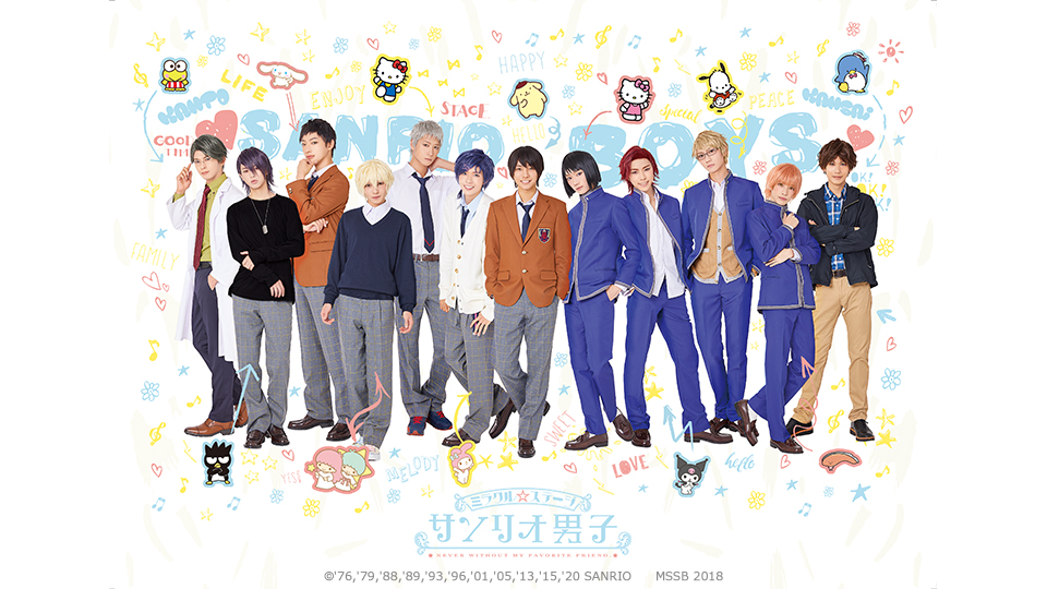 ミラクル☆ステージ『サンリオ男子』 - シアターコンプレックスTOWN