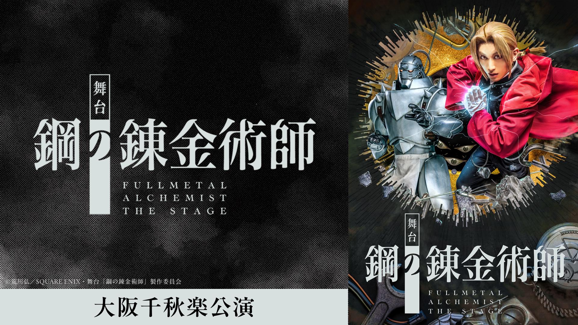 舞台『鋼の錬金術師』大阪千秋楽公演