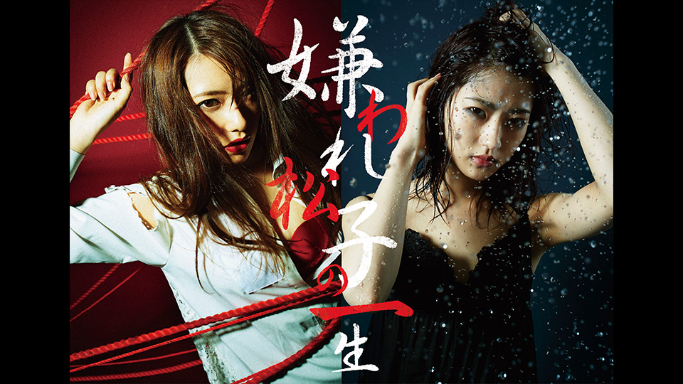 嫌われ松子の一生』赤い熱情篇 - シアターコンプレックスTOWN|舞台専門プラットフォーム 嫌われ松子の一生』赤い熱情篇 - シアターコンプレックスTOWN|舞台専門プラットフォーム