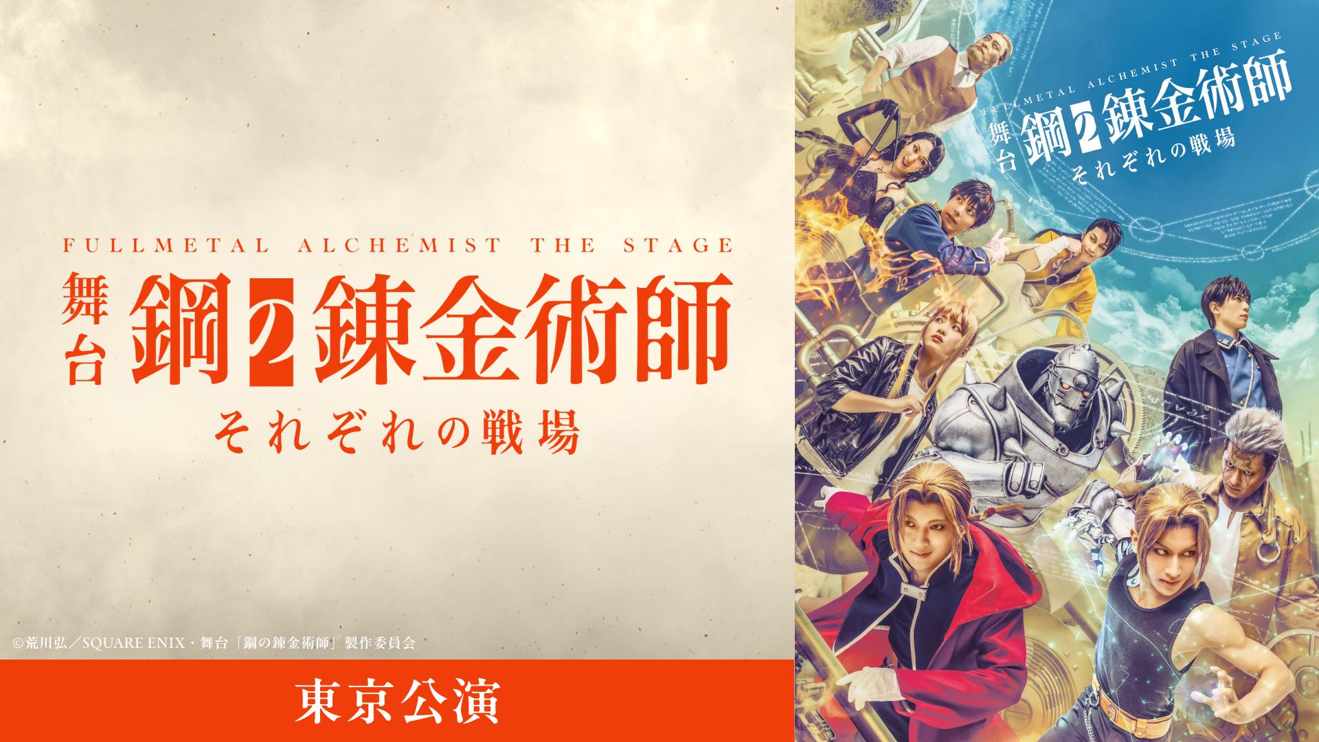 舞台『鋼の錬金術師』―それぞれの戦場―　東京公演