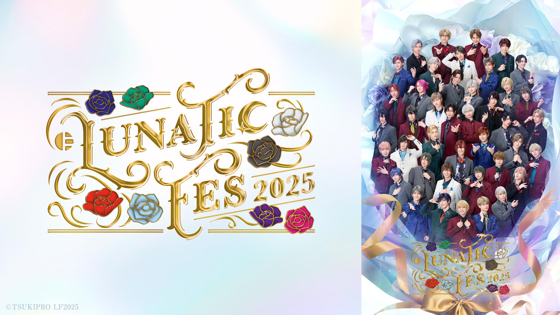 LUNATIC FES 2025 ～NOBLE FLOWERS～
