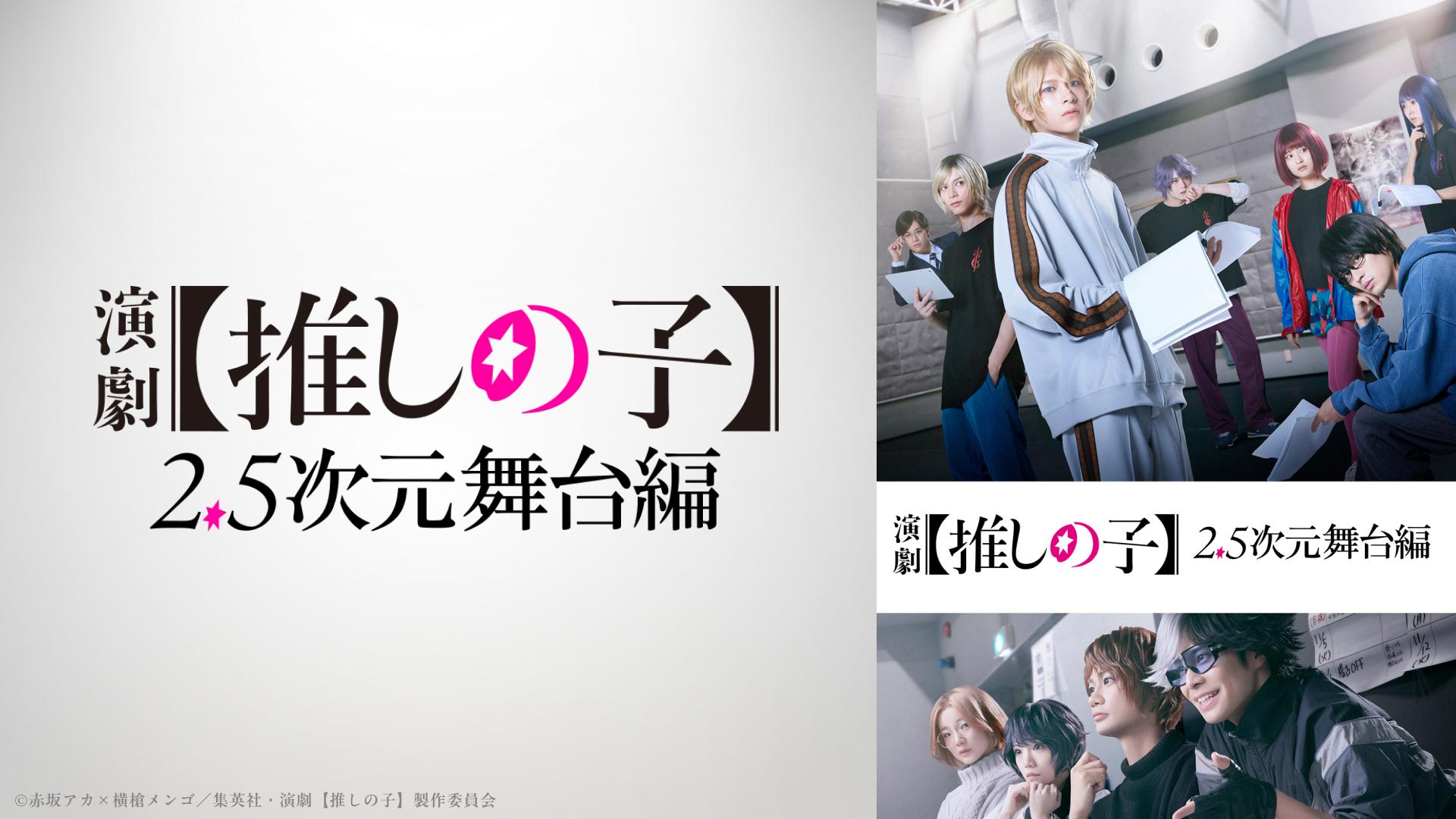 演劇【推しの子】2.5次元舞台編.jpg