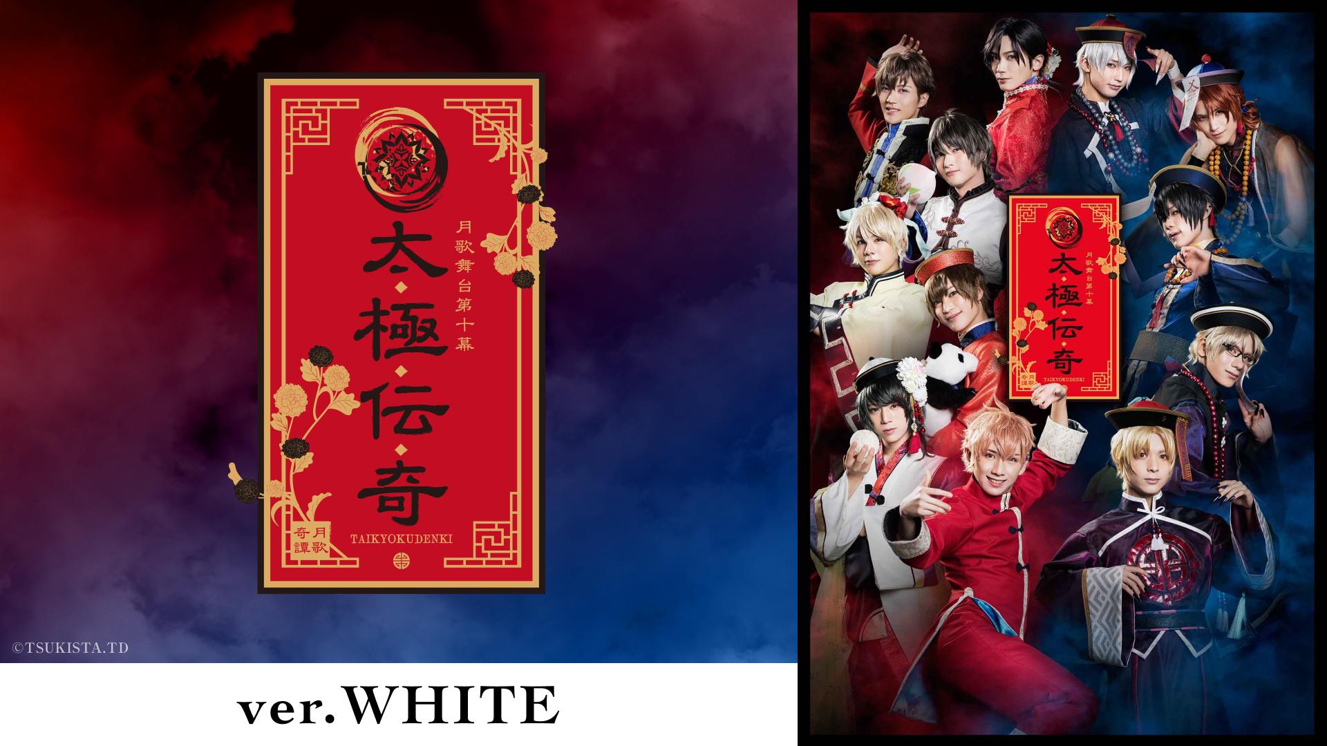 2.5次元ダンスライブ「ツキウタ。」ステージ第10幕『月歌奇譚