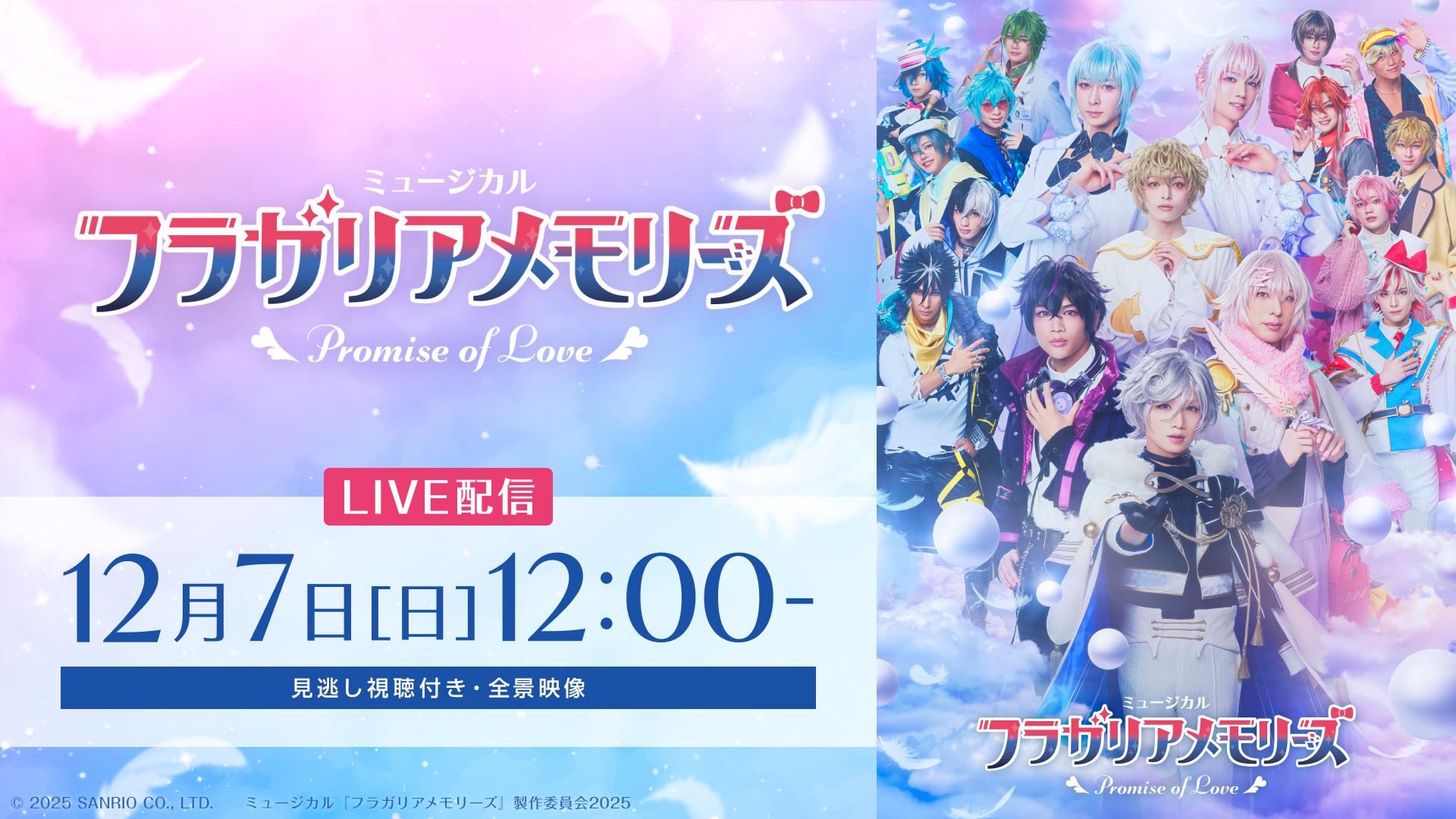 ミュージカル『フラガリアメモリーズ』～Promise of Love～/12月7日(日)12:00公演【全景映像】