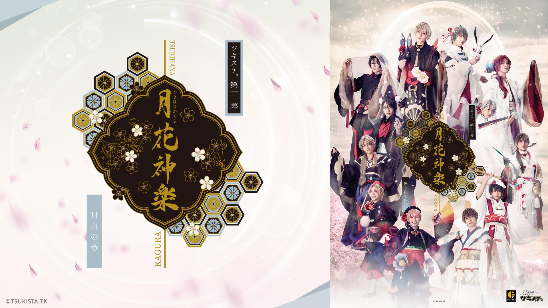 2.5次元ダンスライブ「ツキウタ。」ステージ第11幕『月花神楽～黒と白の物語～』月白の章