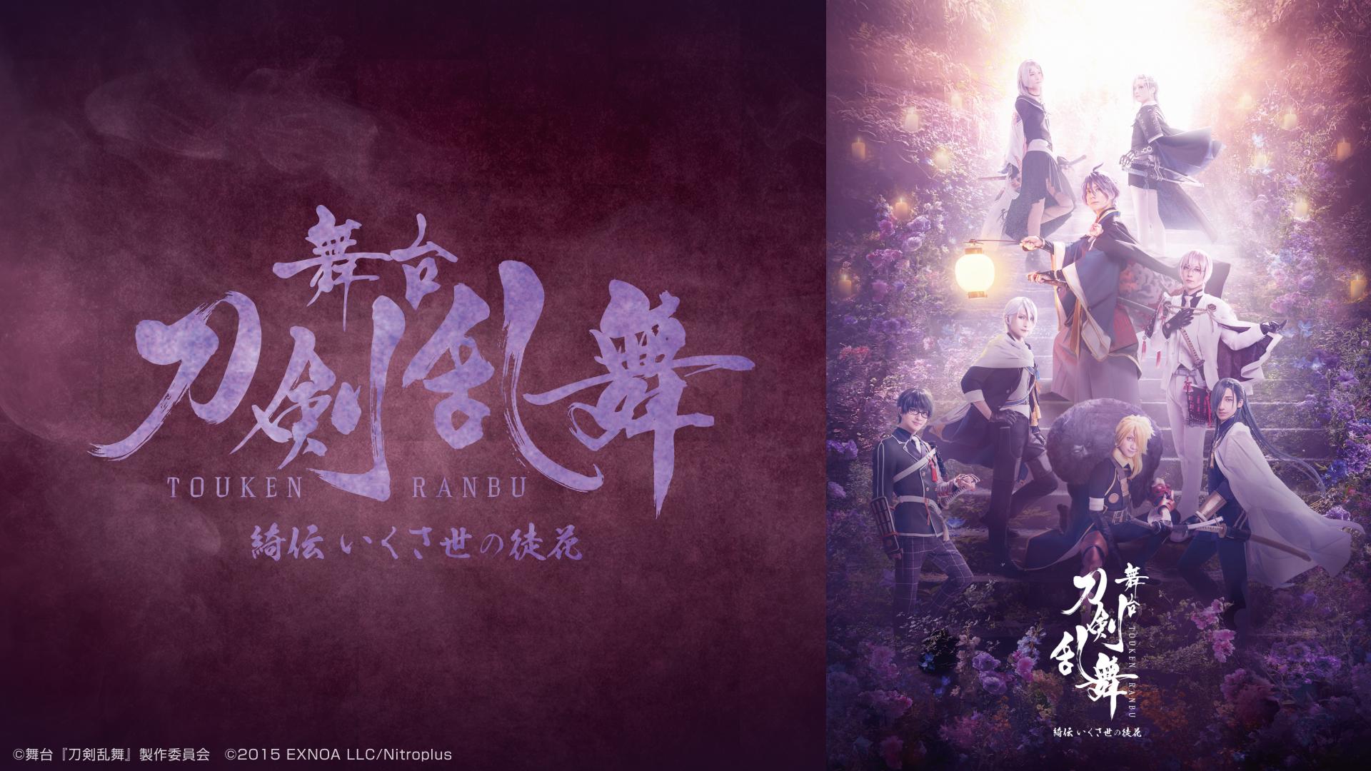 舞台『刀剣乱舞』綺伝 いくさ世の徒花