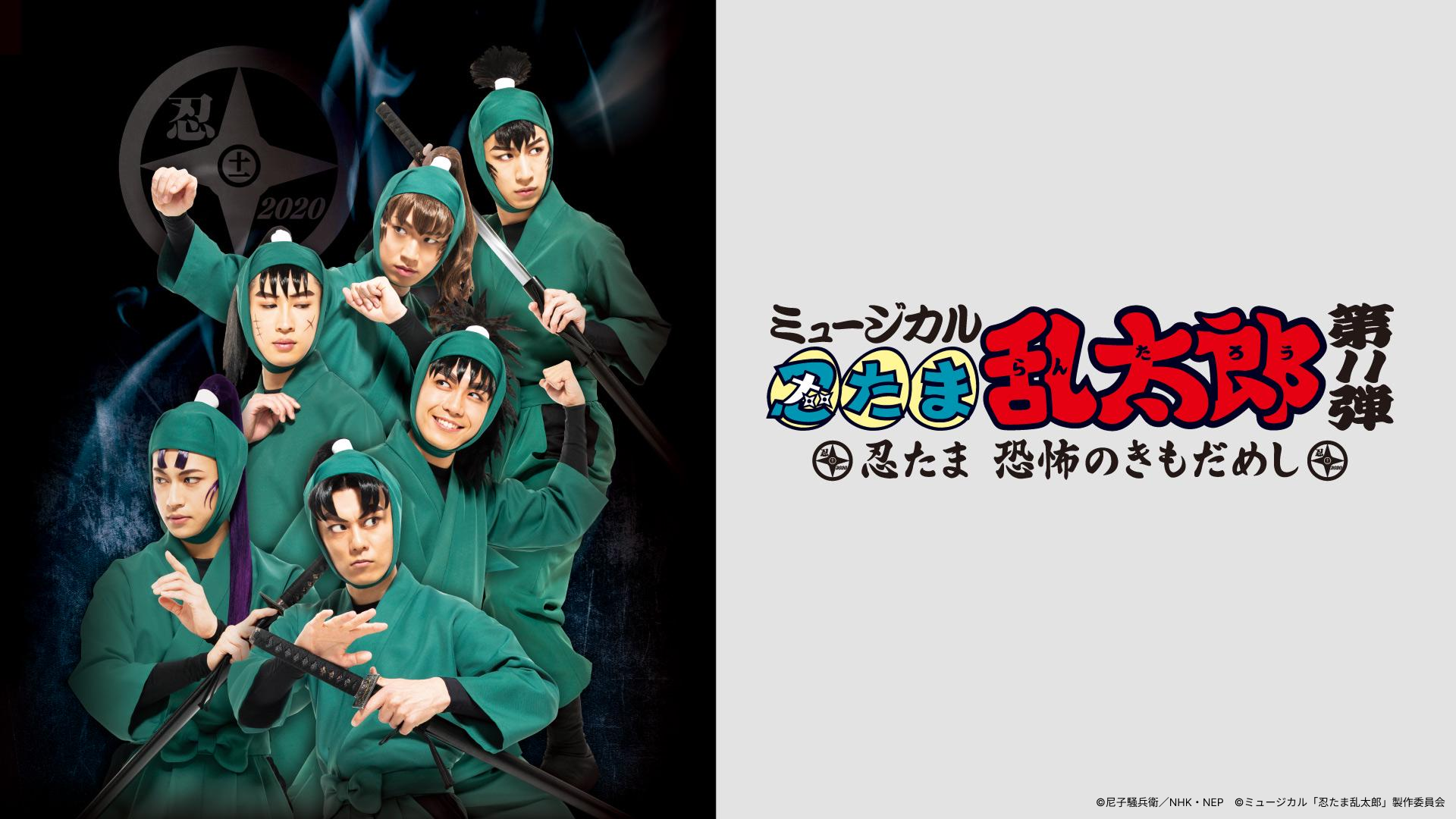 ミュージカル「忍たま乱太郎」第11弾 〜忍たま 恐怖のきもだめし〜