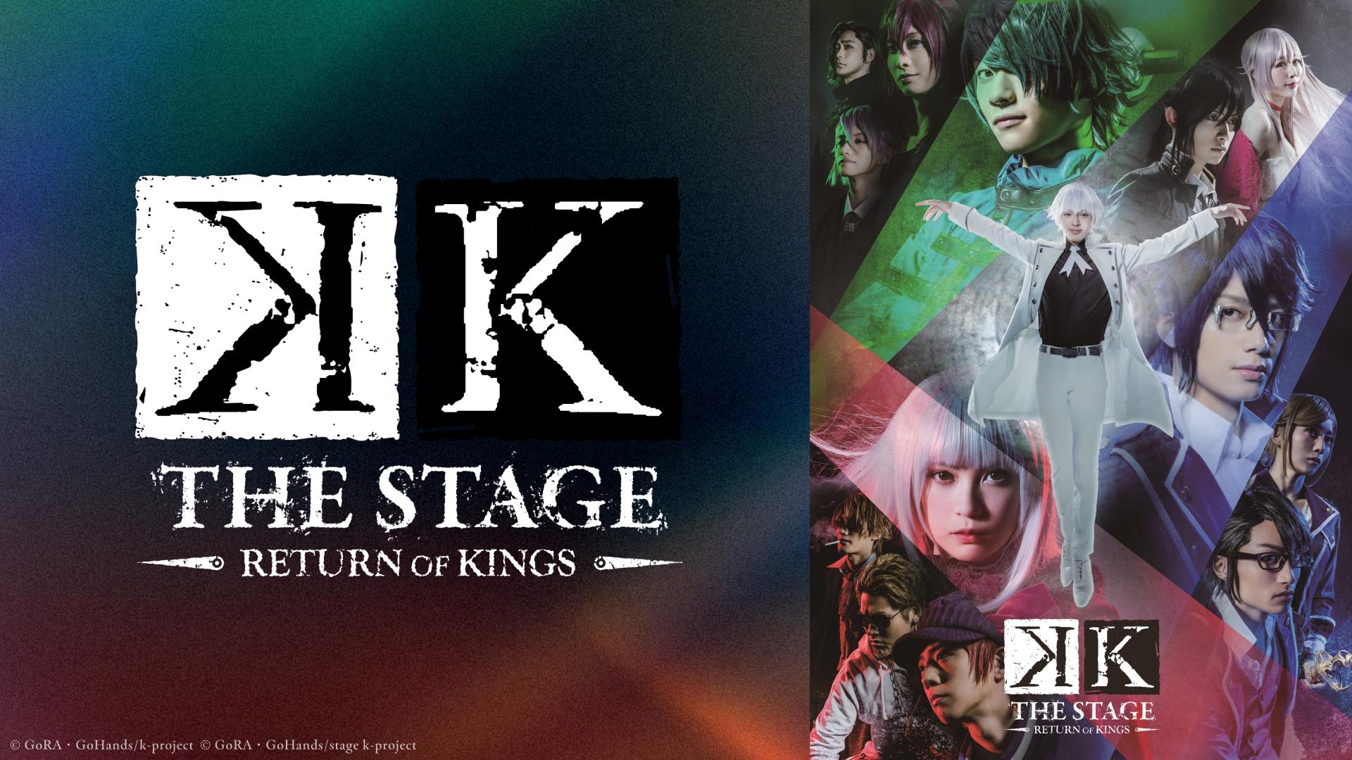 舞台『K -RETURN OF KINGS-』 - Theater Complex TOWN
