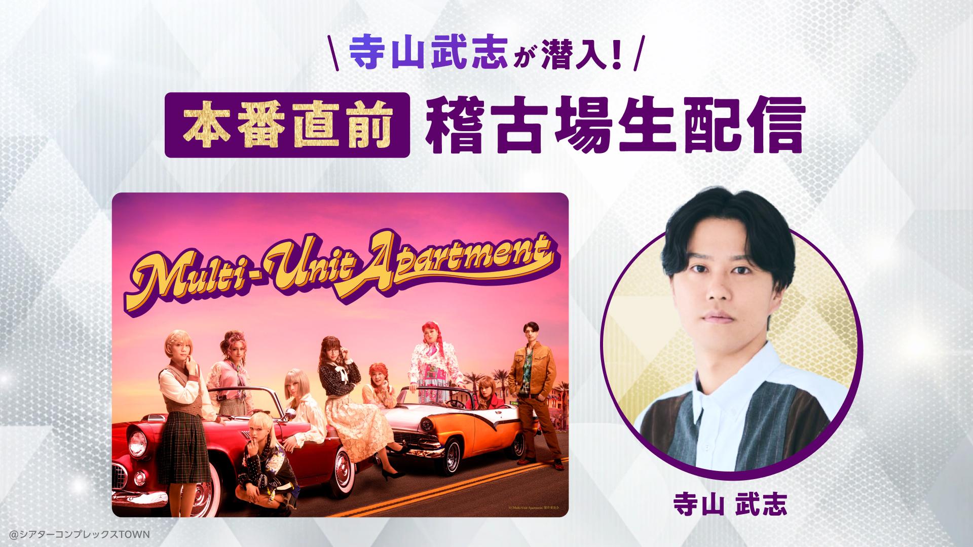 寺山武志が潜入！「Multi-Unit Apartment」本番直前稽古場生配信_メディア.jpg