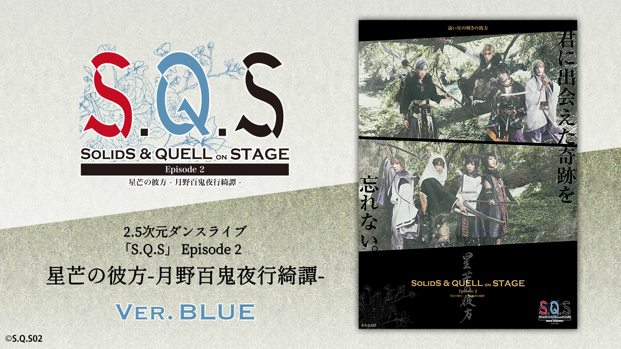 2.5次元ダンスライブ「S.Q.S」 Episode 2「星芒の彼方-月野百鬼夜行綺