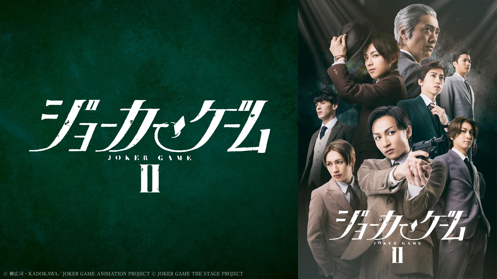 舞台『ジョーカー・ゲーム』Ⅱ
