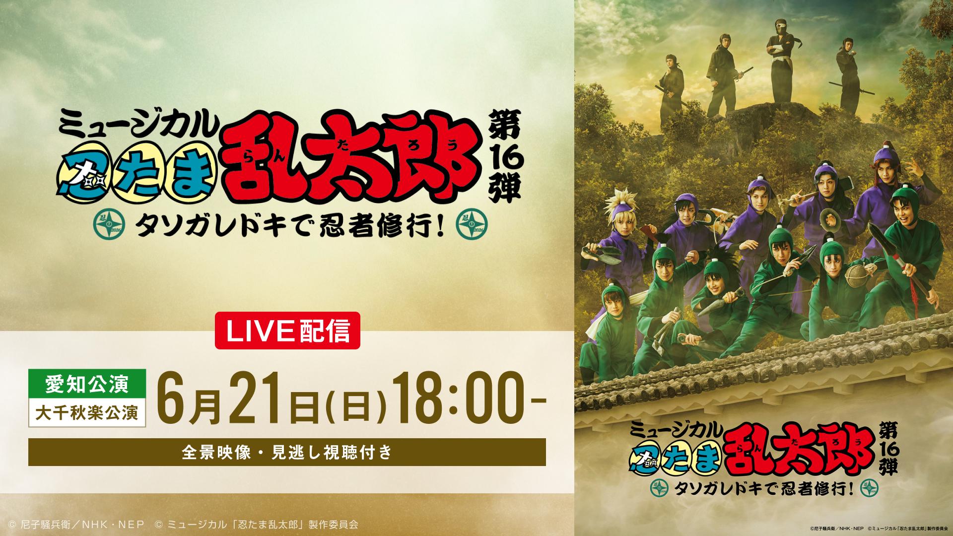 ミュージカル「忍たま乱太郎」第16弾 タソガレドキで忍者修行！【6月21