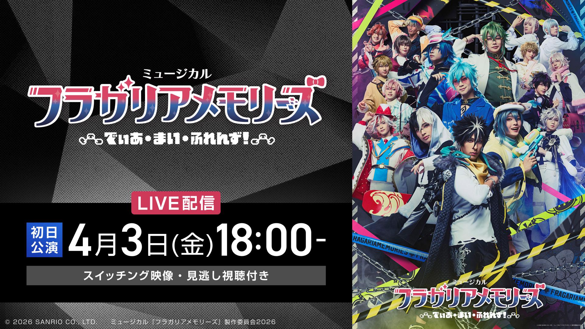 ミュージカル『フラガリアメモリーズ』～でぃあ・まい・ふれんず！～/4月3日（金）18:00初日公演【スイッチング映像】