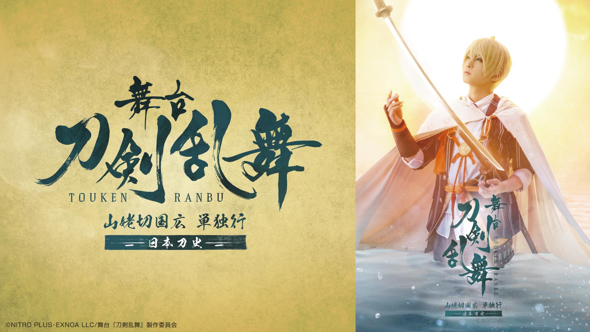 舞台『刀剣乱舞』山姥切国広 単独行 -日本刀史-
