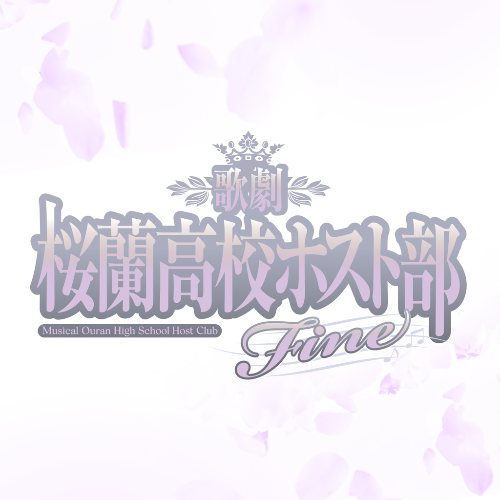 歌劇『桜蘭高校ホスト部』Fine 独占ライブ配信&アーカイブ配信 歌劇『桜蘭高校ホスト部』Fine 独占ライブ配信&アーカイブ配信
