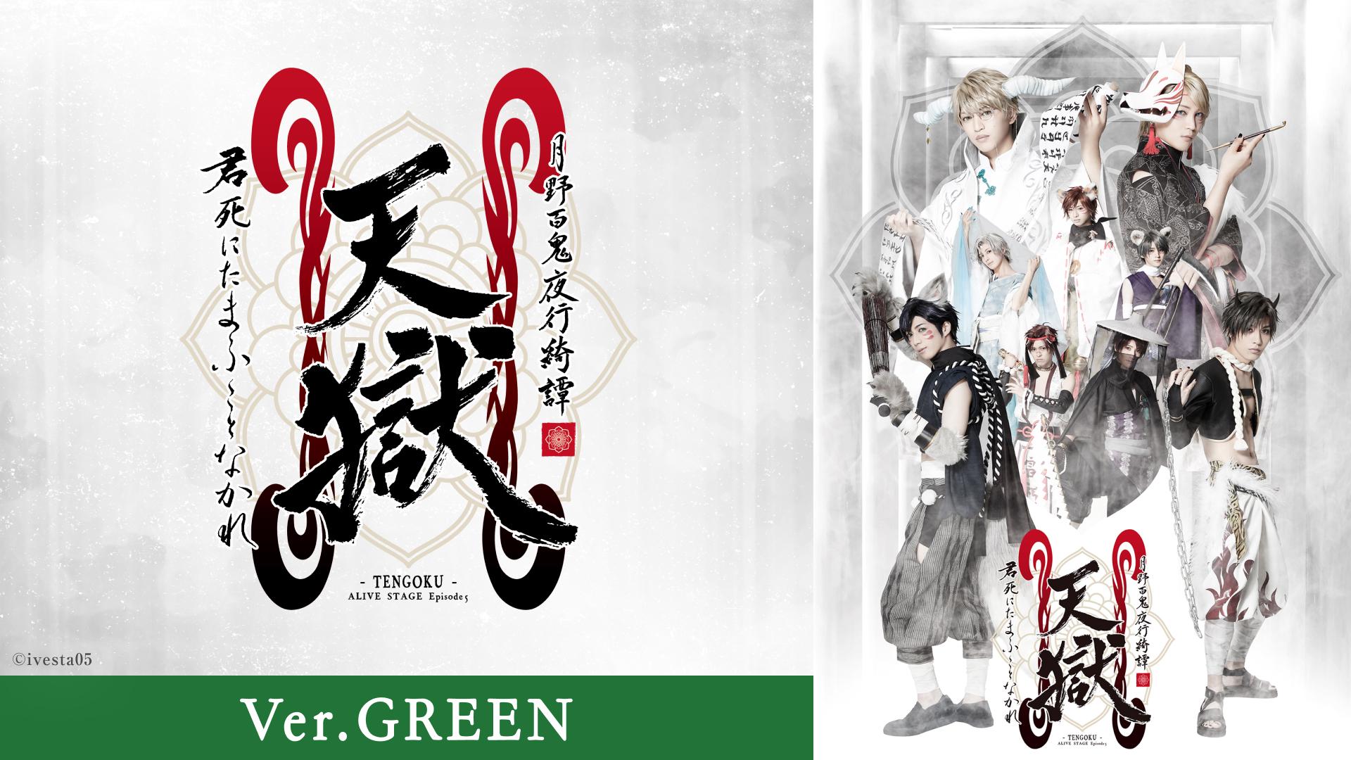 2.5次元ダンスライブ「ALIVESTAGE」Episode 5『月野百鬼夜行綺譚 天獄 -君死にたまふことなかれ-』Ver.GREEN