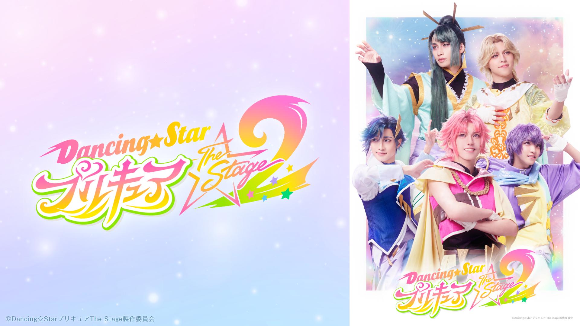 Dancing☆Starプリキュア』The Stage2 - シアターコンプレックス
