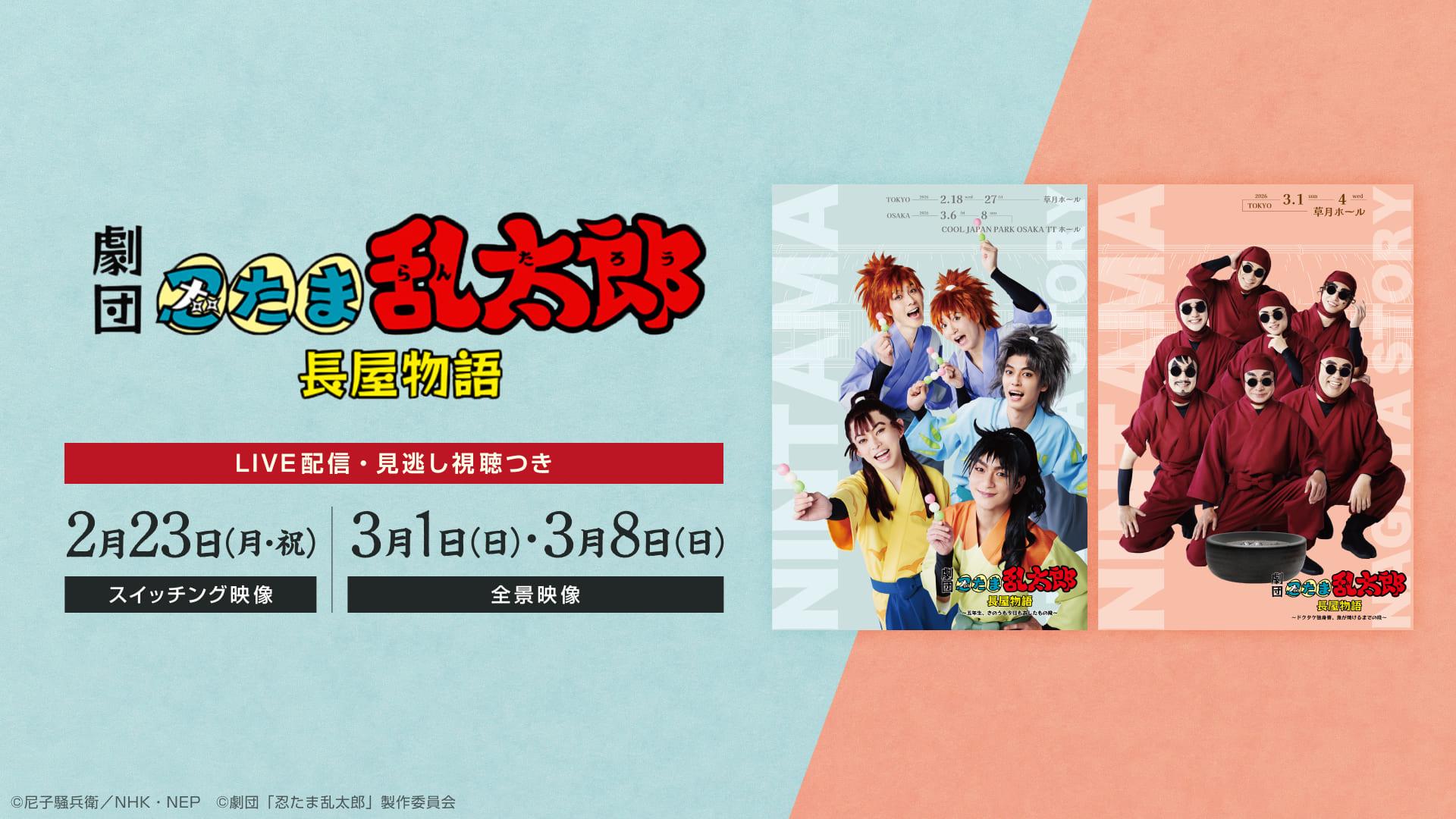 【LIVE】ミュージカル「忍たま乱太郎」長谷物語_メディア_01.jpg